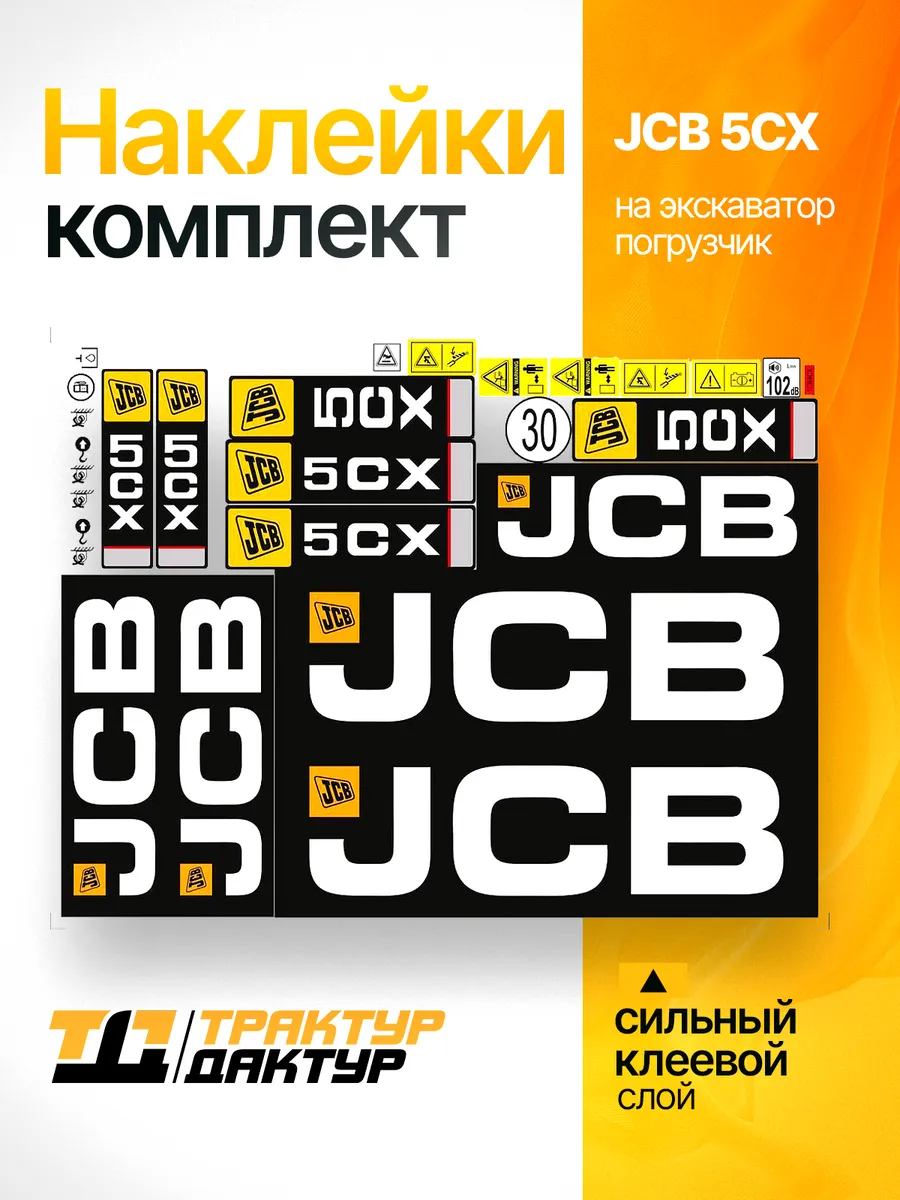Комплект наклеек для экскаватора погрузчика JCB 5CX