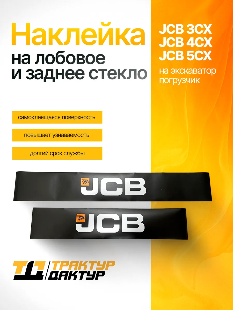 Наклейки JCB 3СХ, 4СХ, 5СХ на лобовое и заднее стекло
