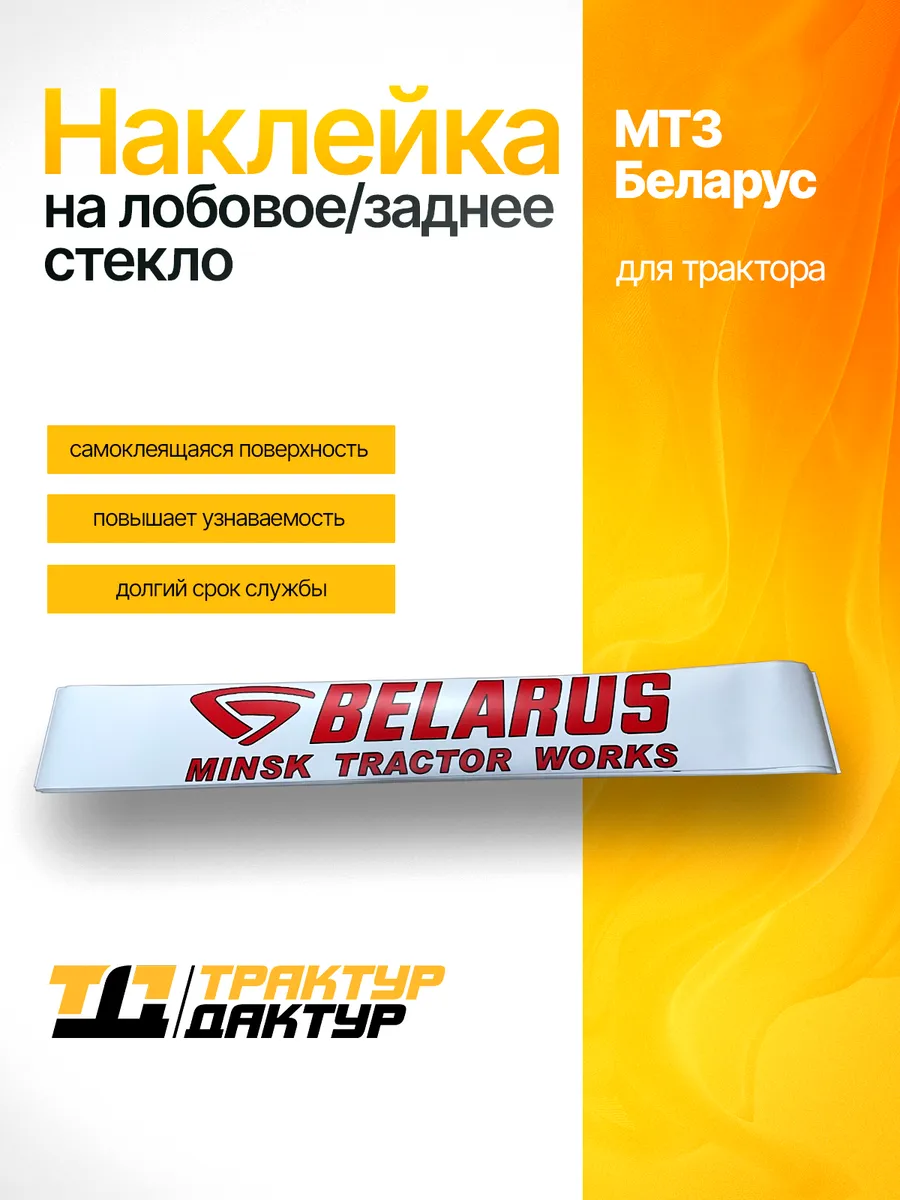 Наклейка на лобовое или заднее стекло трактора МТЗ Беларус