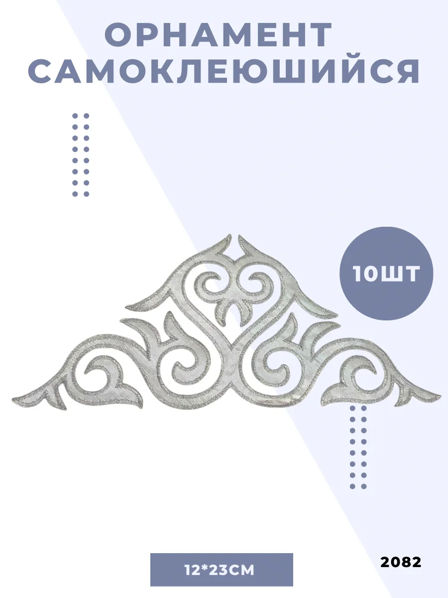 Термоаппликация орнамент для одежды самоклеящийся декор