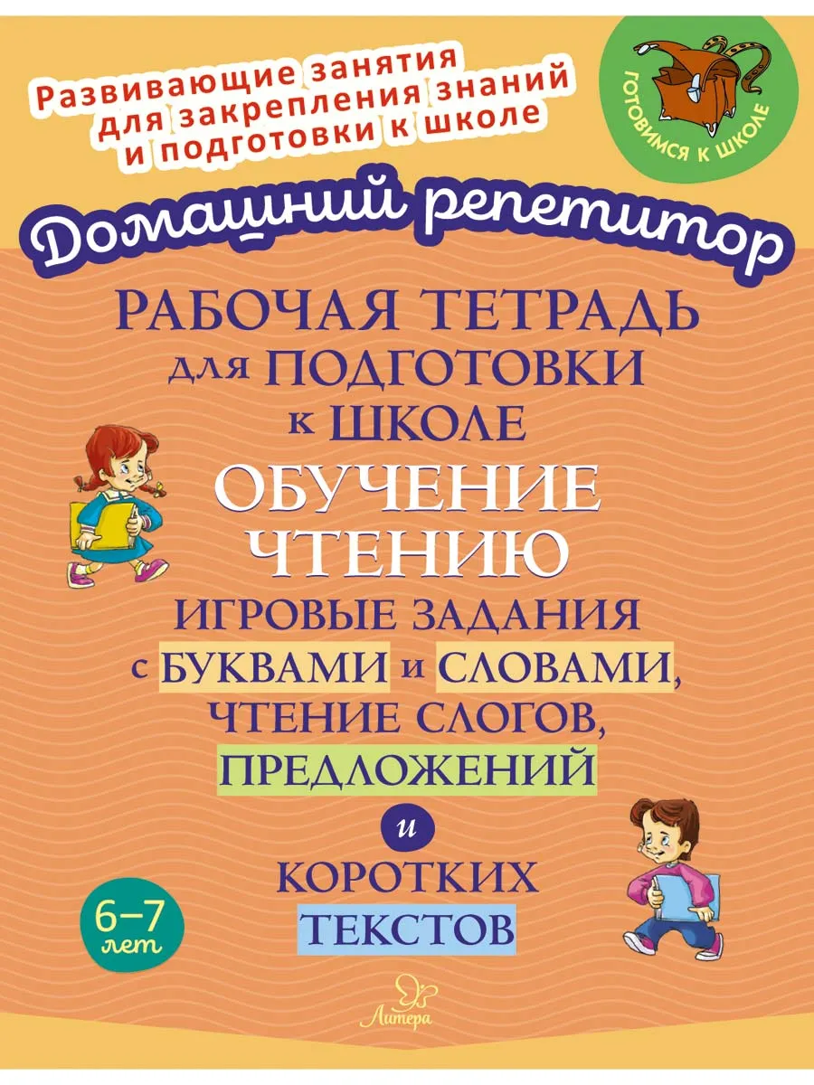 Подготовка к школе. Обучение чтению. Рабочая тетрадь 6-7 лет