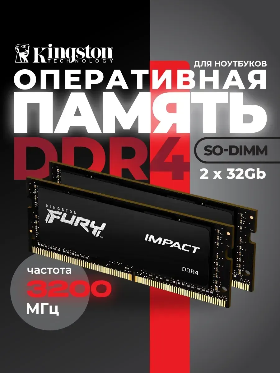 Kingston Оперативная память DDR4 SO-DIMM 64Gb(2x32Gb) Fury Impact