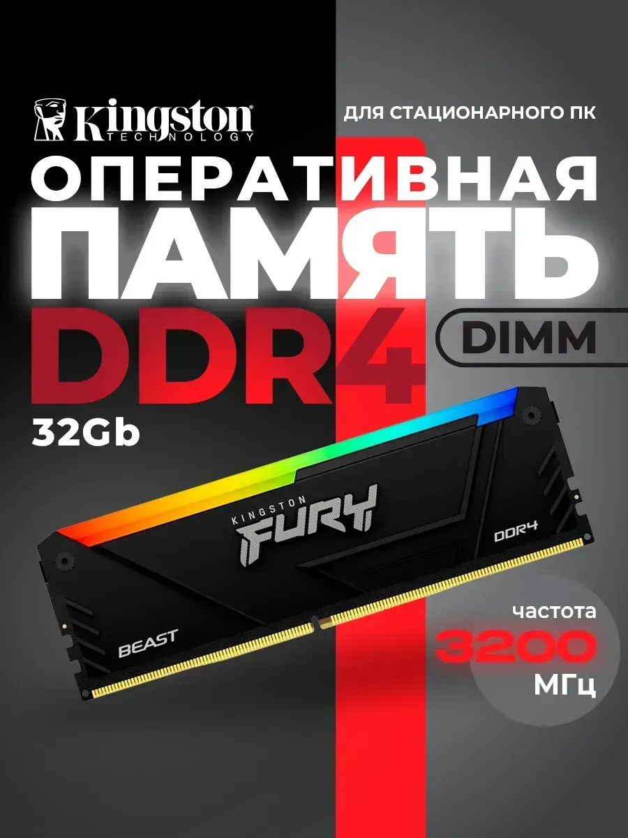 Kingston Оперативная память DDR4 DIMM 32Gb Fury Beast RGB Black