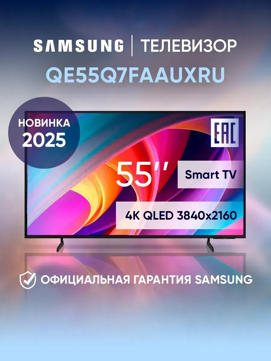 Телевизор смарт 55 дюймов QE55Q7FAAUXRU черный