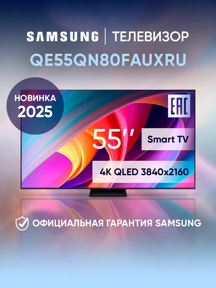 Телевизор смарт 55 дюймов QE55QN80FAUXRU черный
