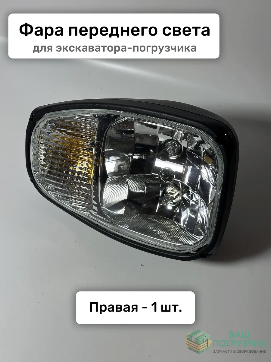 Фара переднего света JCB (правая)
