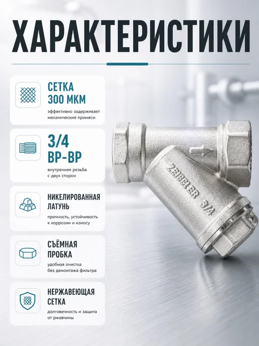 ZEISSLER Фильтр грубой очистки 3 4 косой для воды ВР-ВР, вариант, фото 2