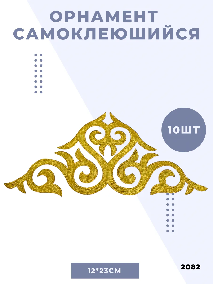 Термоаппликация орнамент для одежды самоклеящийся декор