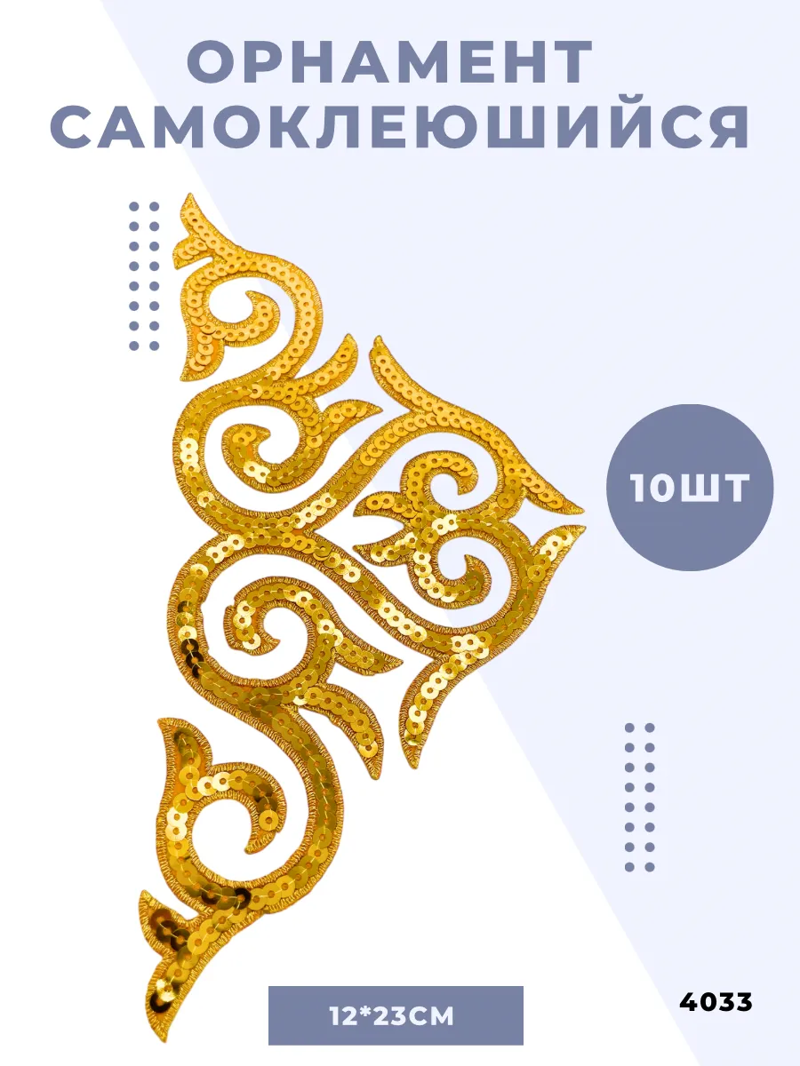 Термоаппликация орнамент для одежды самоклеящийся декор