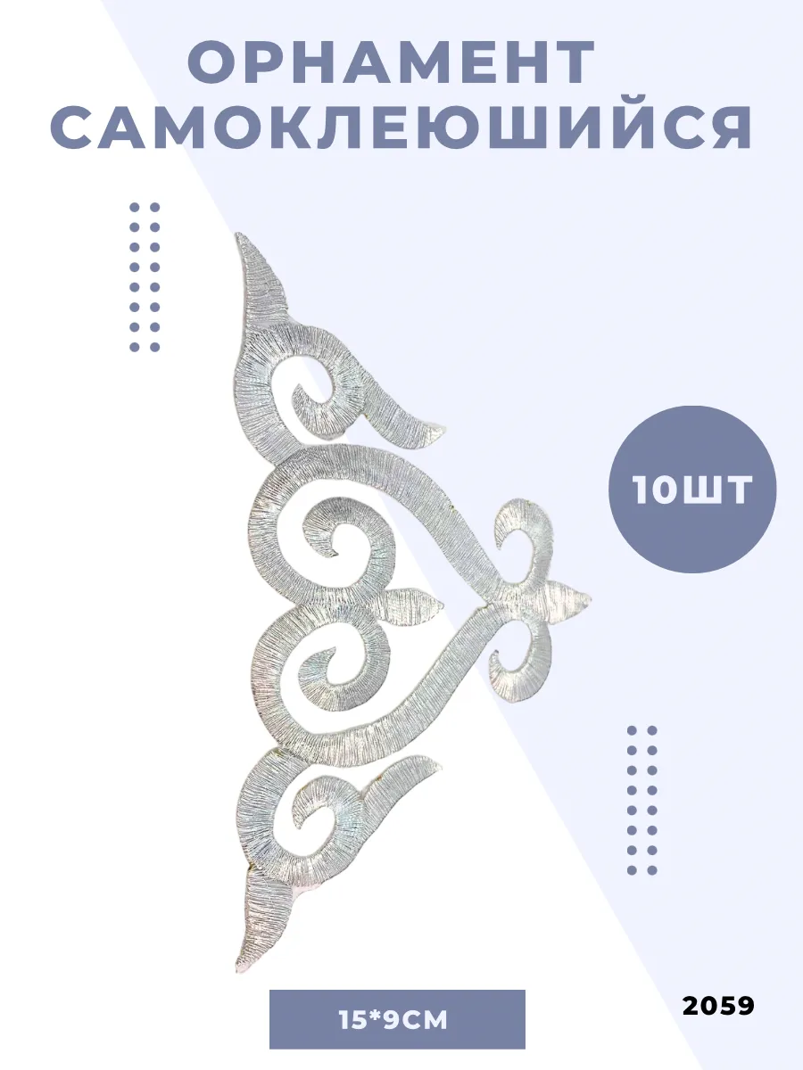 Термоаппликация орнамент для одежды самоклеящийся декор