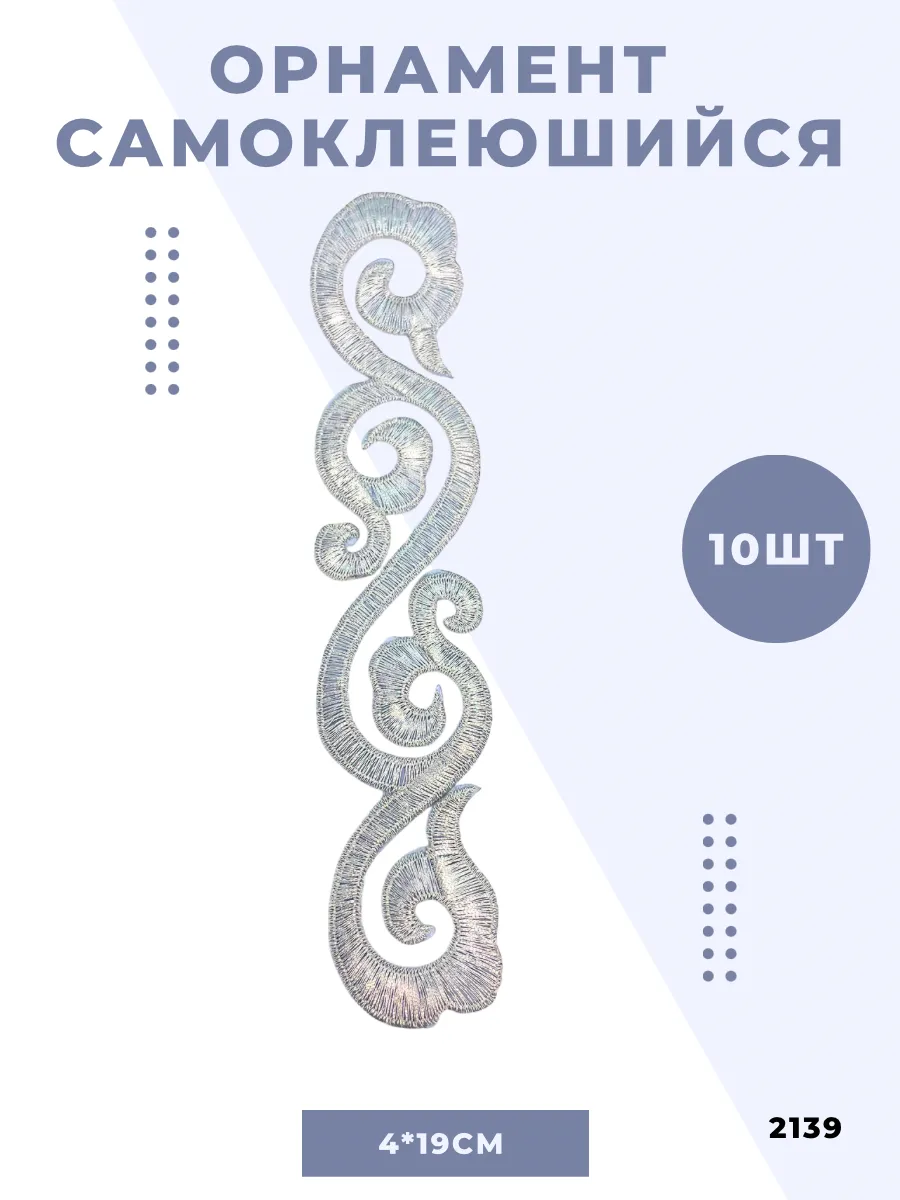 Термоаппликация орнамент для одежды самоклеящийся декор