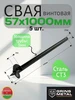 Свая шуруп 89х1200х3мм GrinsMetall 539612104 купить за 1 950 ₽ в интернет‑магазине Wildberries