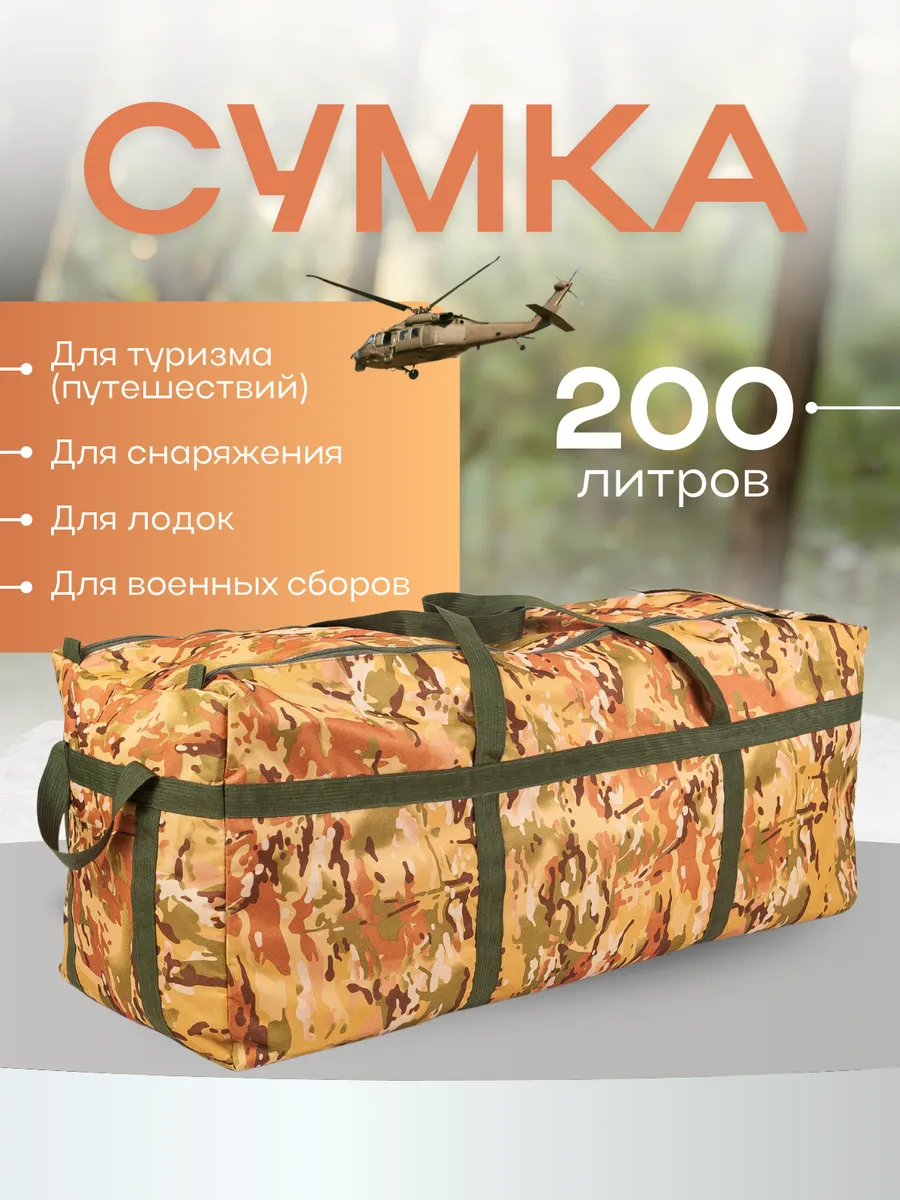 Сумка дорожная большая баул 200 литров