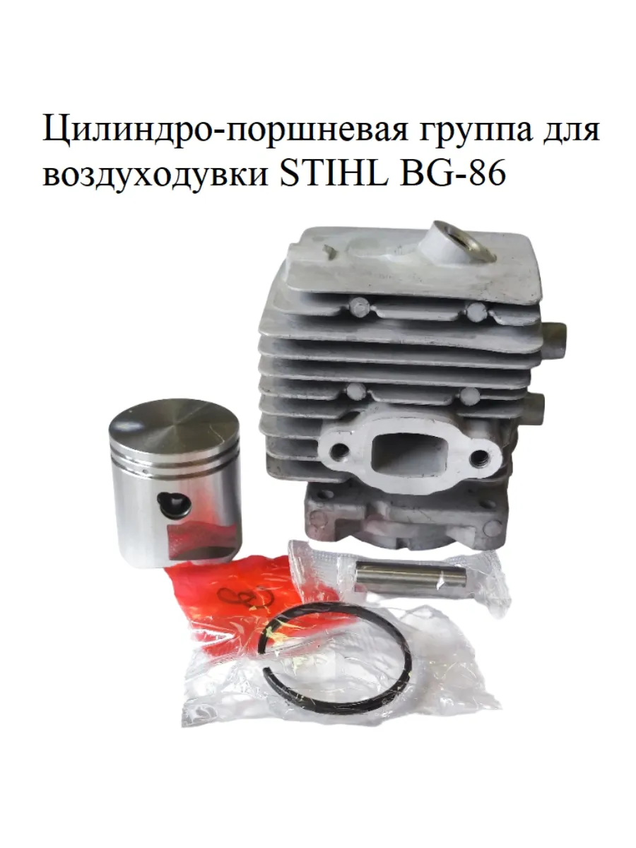 Цилиндро-поршневая группа для воздуходувки STIHL BG 86