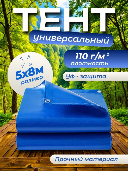 Мир рыбалки и туризма Тент укрывной универсальный 110 г м 5х8 с люверсами, 5x8, 110 г