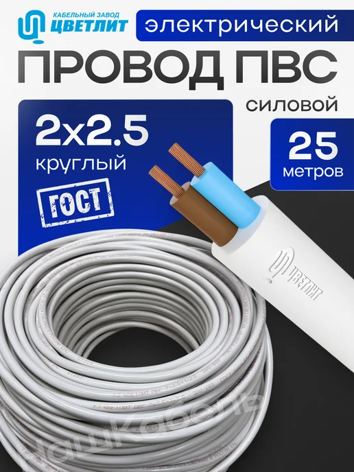 ЦВЕТЛИТ Провод электрический ПВС 2х2,5 25м, 2x2.5, 25 м