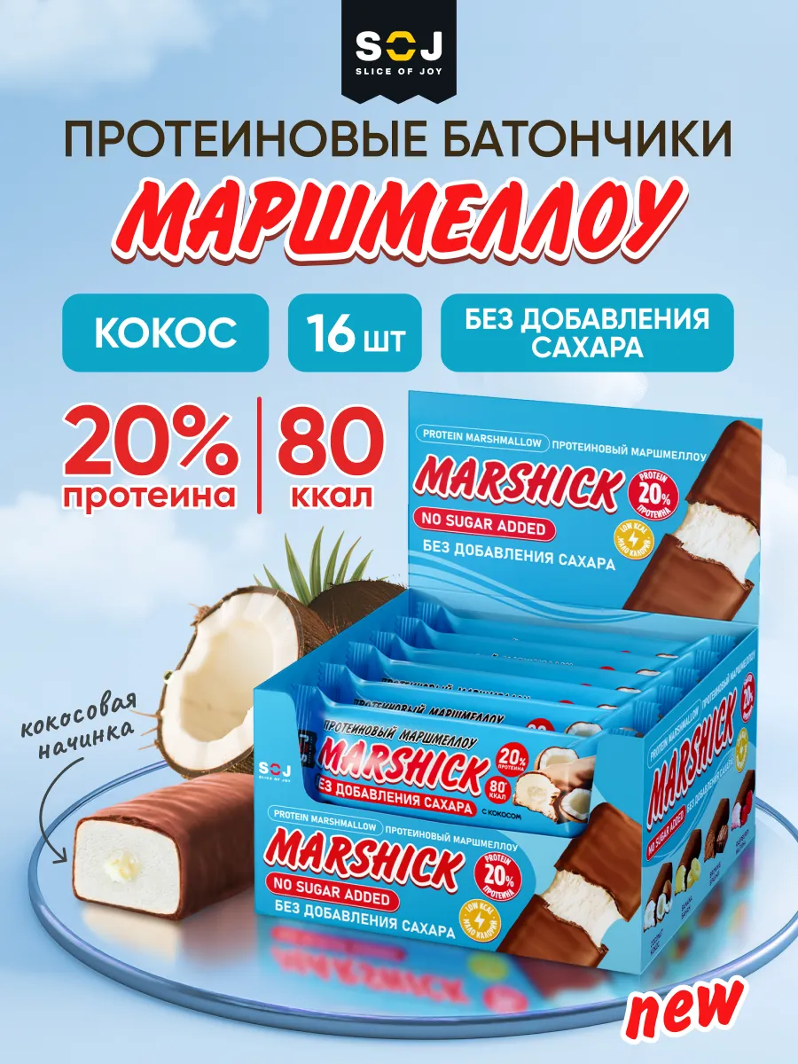 Протеиновые батончики Marshmallow с кокосом 16 шт Marshik
