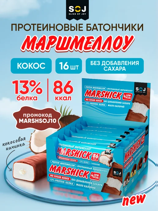 SOJ Протеиновые батончики Marshmallow с кокосом 16 шт Marshik, 16 шт