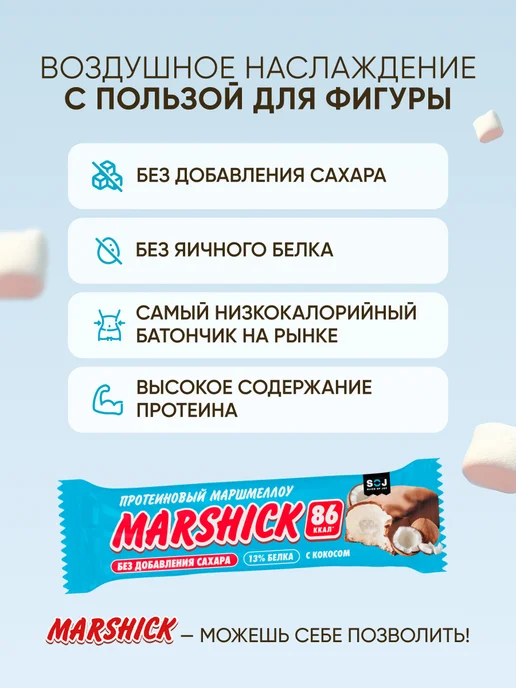 SOJ Протеиновые батончики Marshmallow с кокосом 16 шт Marshik, 16 шт, фото 5