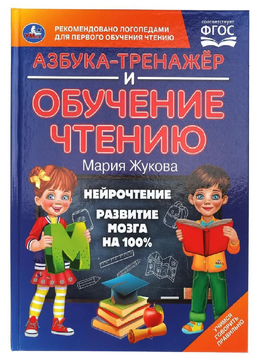 Азбука тренажер и обучение чтению Мария Жукова Нейрочтение