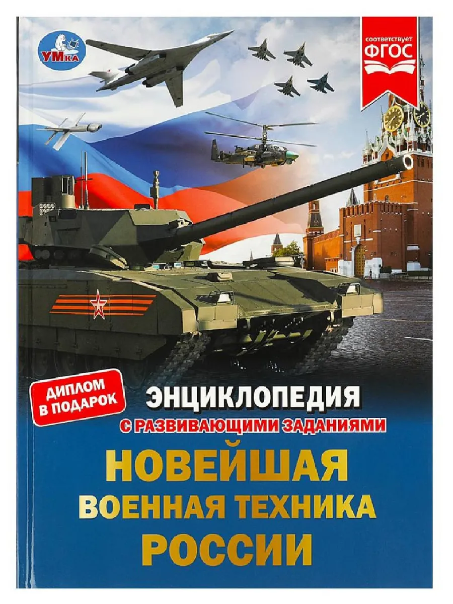 Новейшая военная техника России Энциклопедия с заданиями