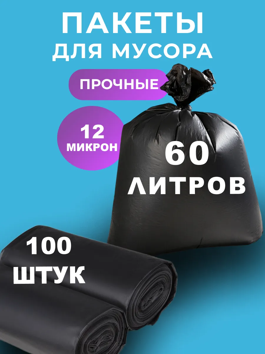 Мешки для мусора 60 л прочные мусорные пакеты 100 шт