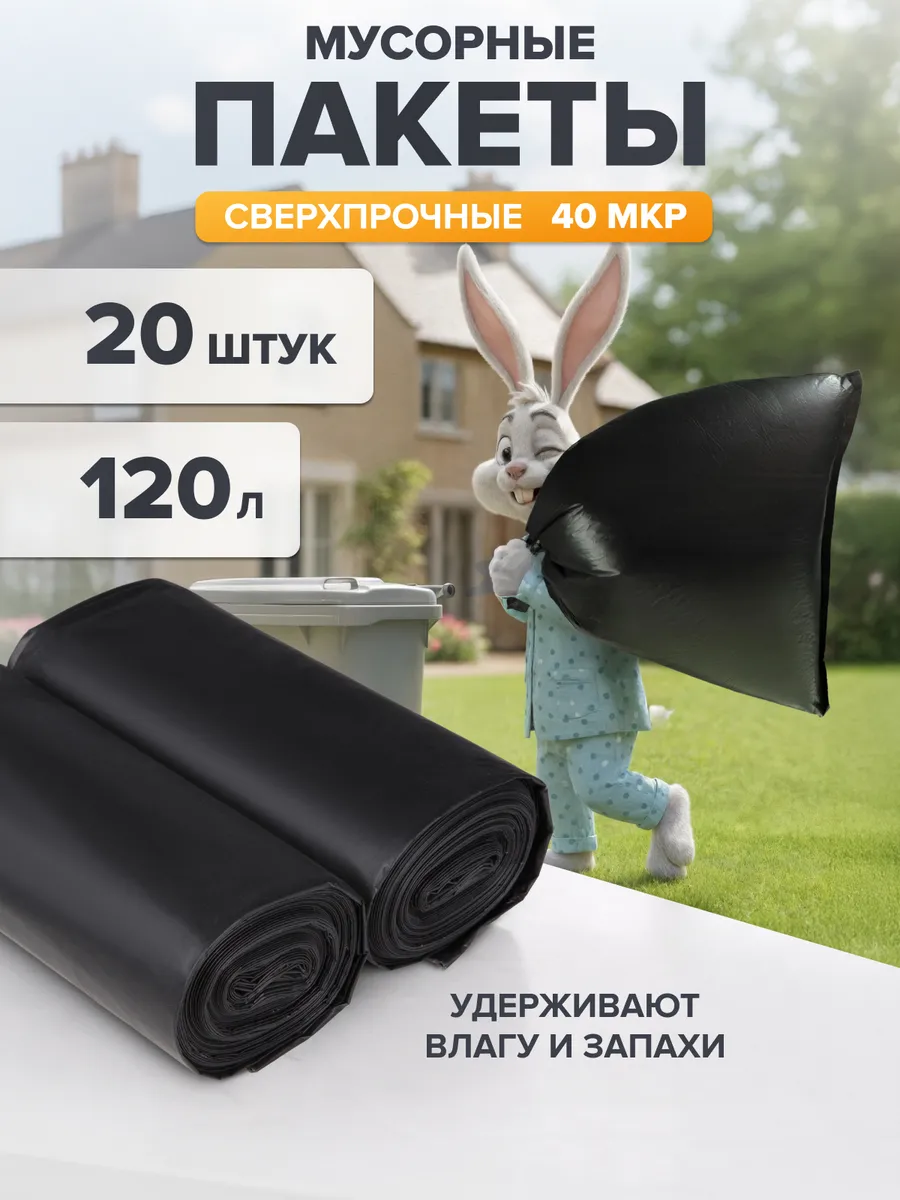 Мешки для мусора 120 л прочные мусорные пакеты плотные 20 шт