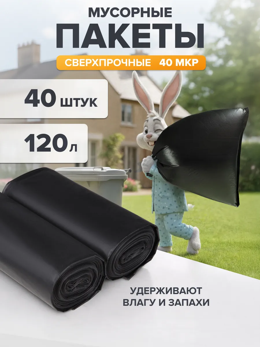 Мешки для мусора 120 л прочные мусорные пакеты плотные 40 шт