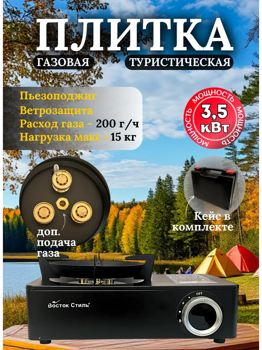 Плита газовая туристическая Восток стиль