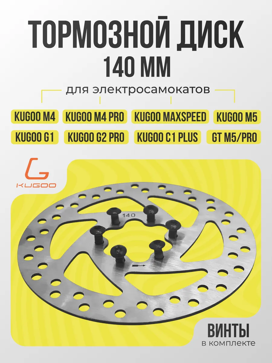Диск тормозной ротор 140 мм для Kugoo M4Pro