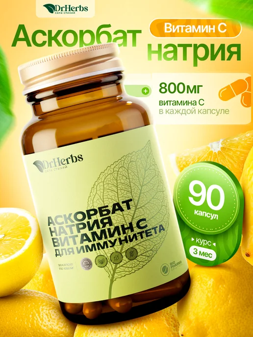 Витамин С аскорбат натрия для иммунитета 800 мг 90шт