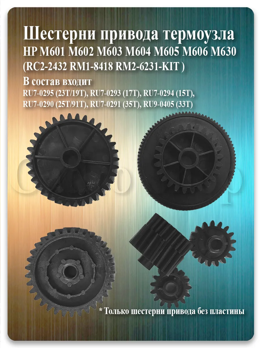 Шестерни привода для HP LaserJet M600, M601, M602, M603 (колебательный узел)