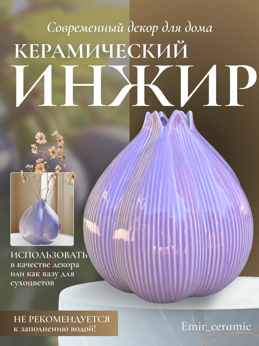 Ваза Инжир
