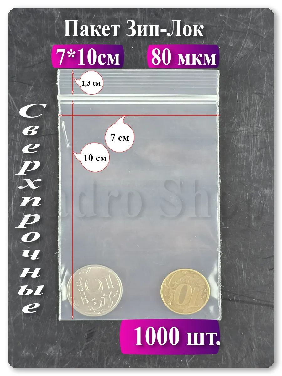 Зип пакеты 7х10 см, 1000 шт — прозрачные, с застёжкой zip lock