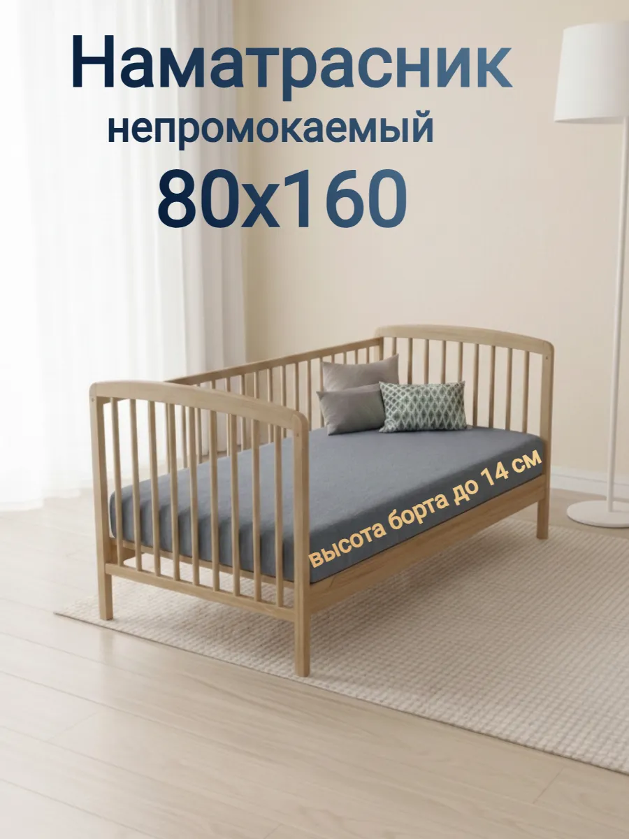 Наматрасник непромокаемый детский 80х160