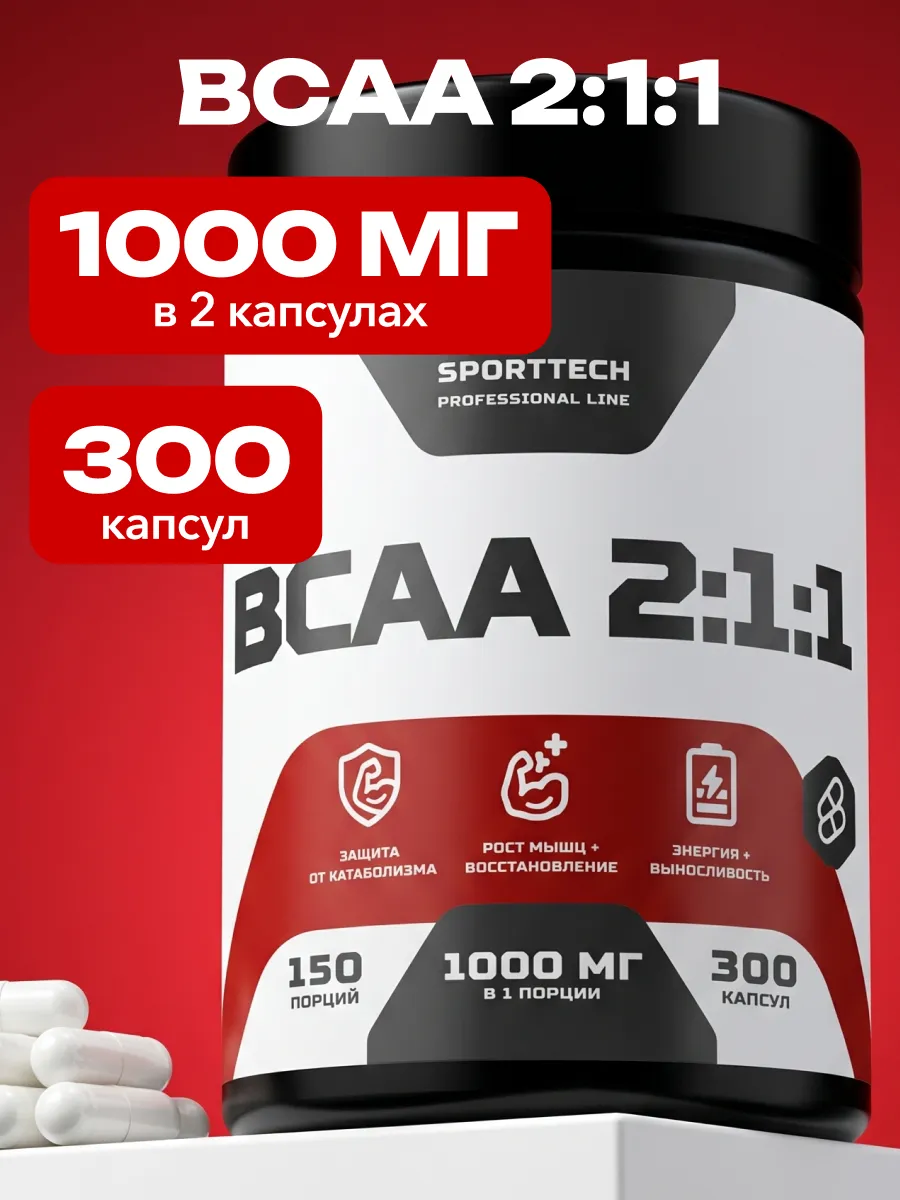 BCAA аминокислоты спортивное питание 300 капсул