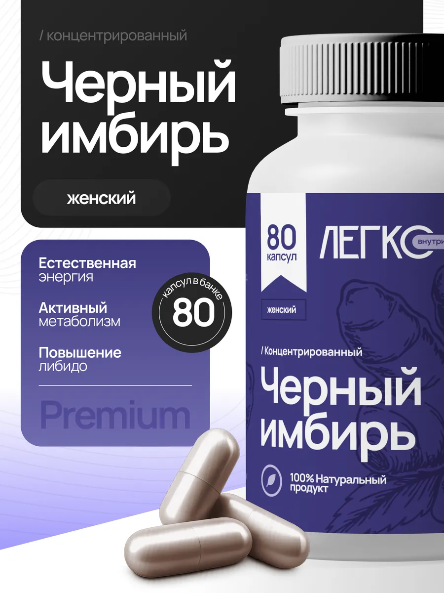 Имбирь черный в капсулах для женщин