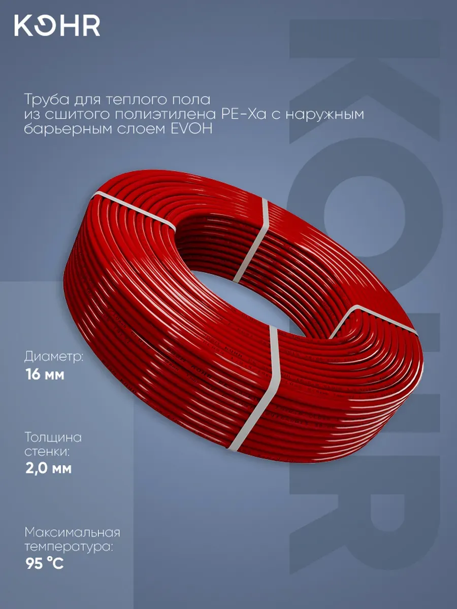 Труба Kohr EVOH PE-Xa 16x2,0 красная бухта 200м