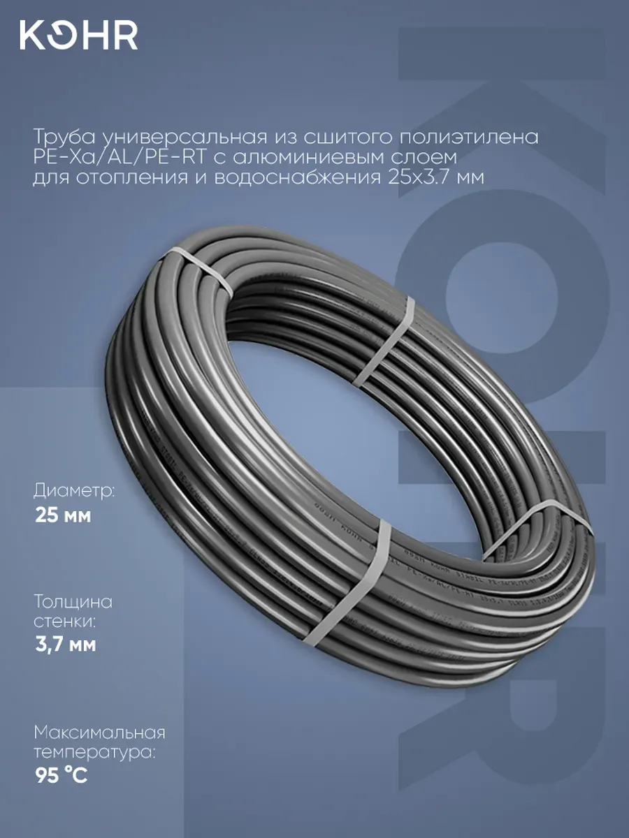 Труба Kohr Stabil PE-Xa/AL/PE-RT 25х3,7 серая отрезок 020м