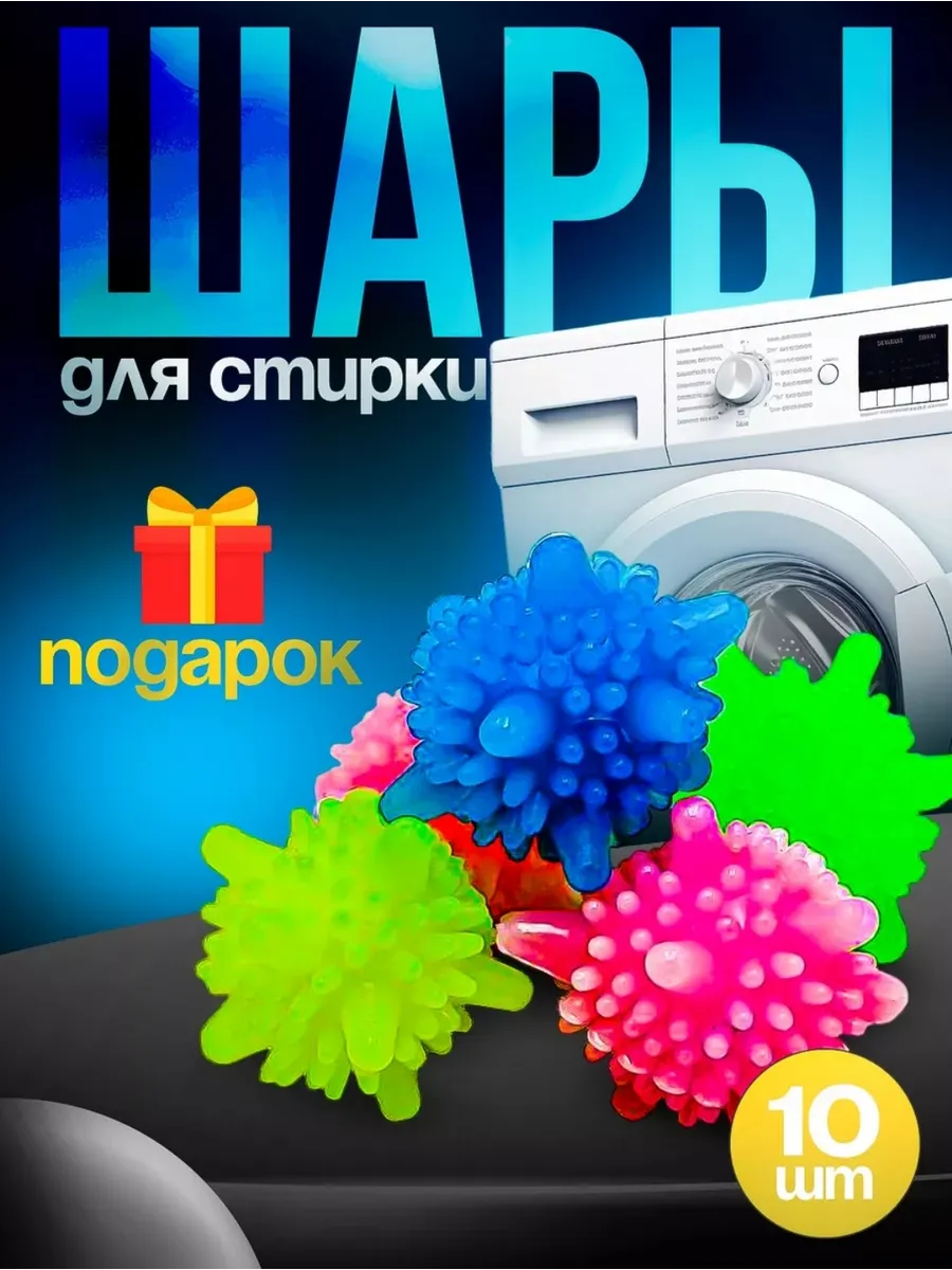 Шары для стиральной машины