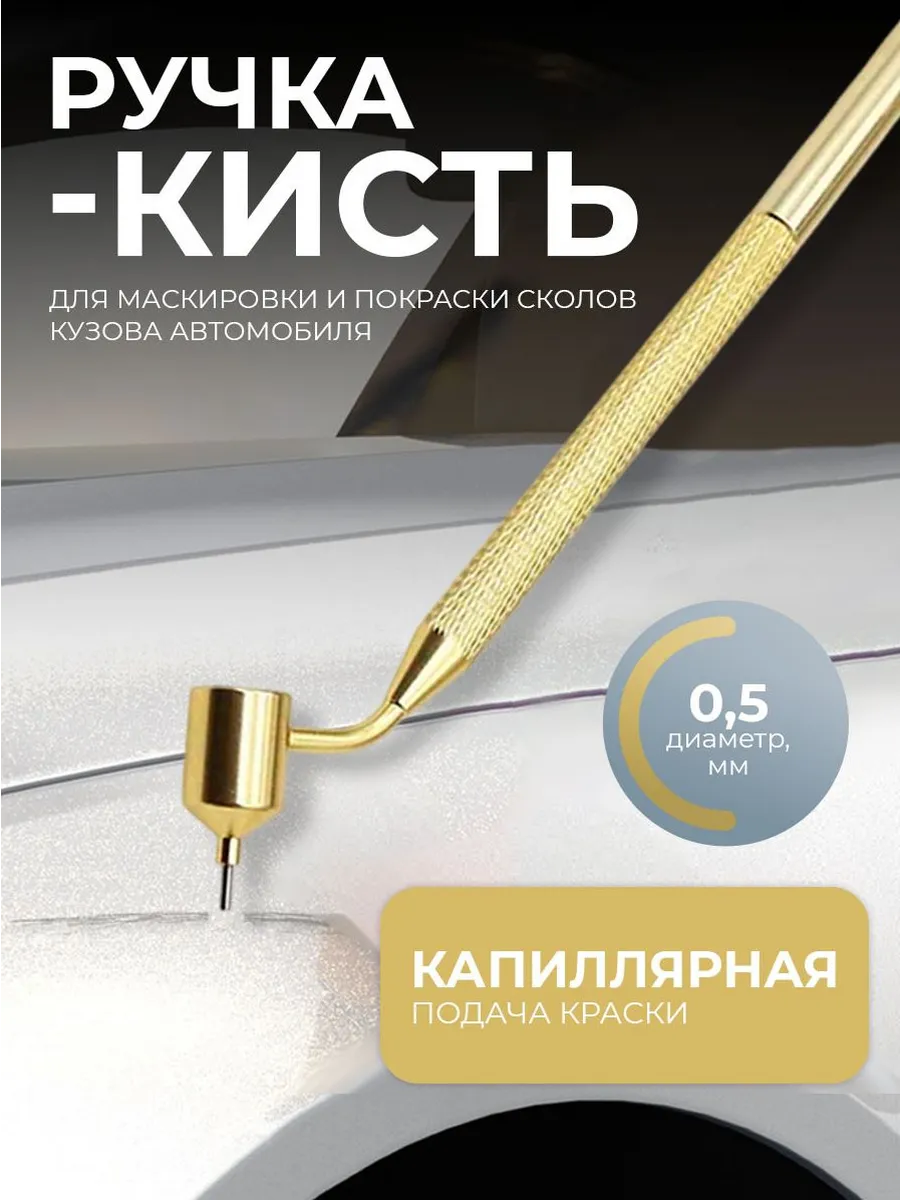 Ручка для подкраски царапин на кузове автомобиля 0,5 мм