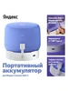 Портативный аккумулятор для Станции Лайт 2 (YNDX-00651) Яндекс 523471366 купить за 1 494 ₽ в интернет‑магазине Wildberries