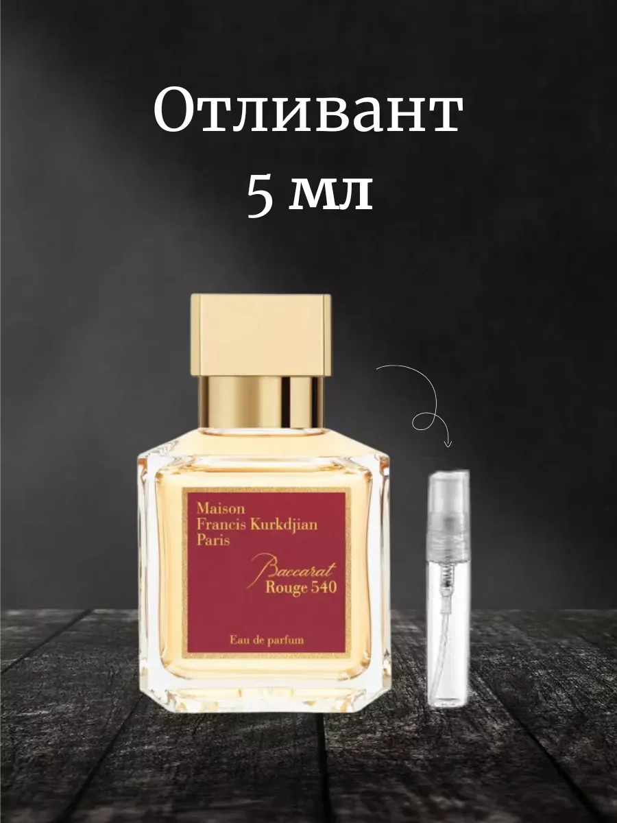 Бакара Руж 540 Амбровый аромат 5 мл