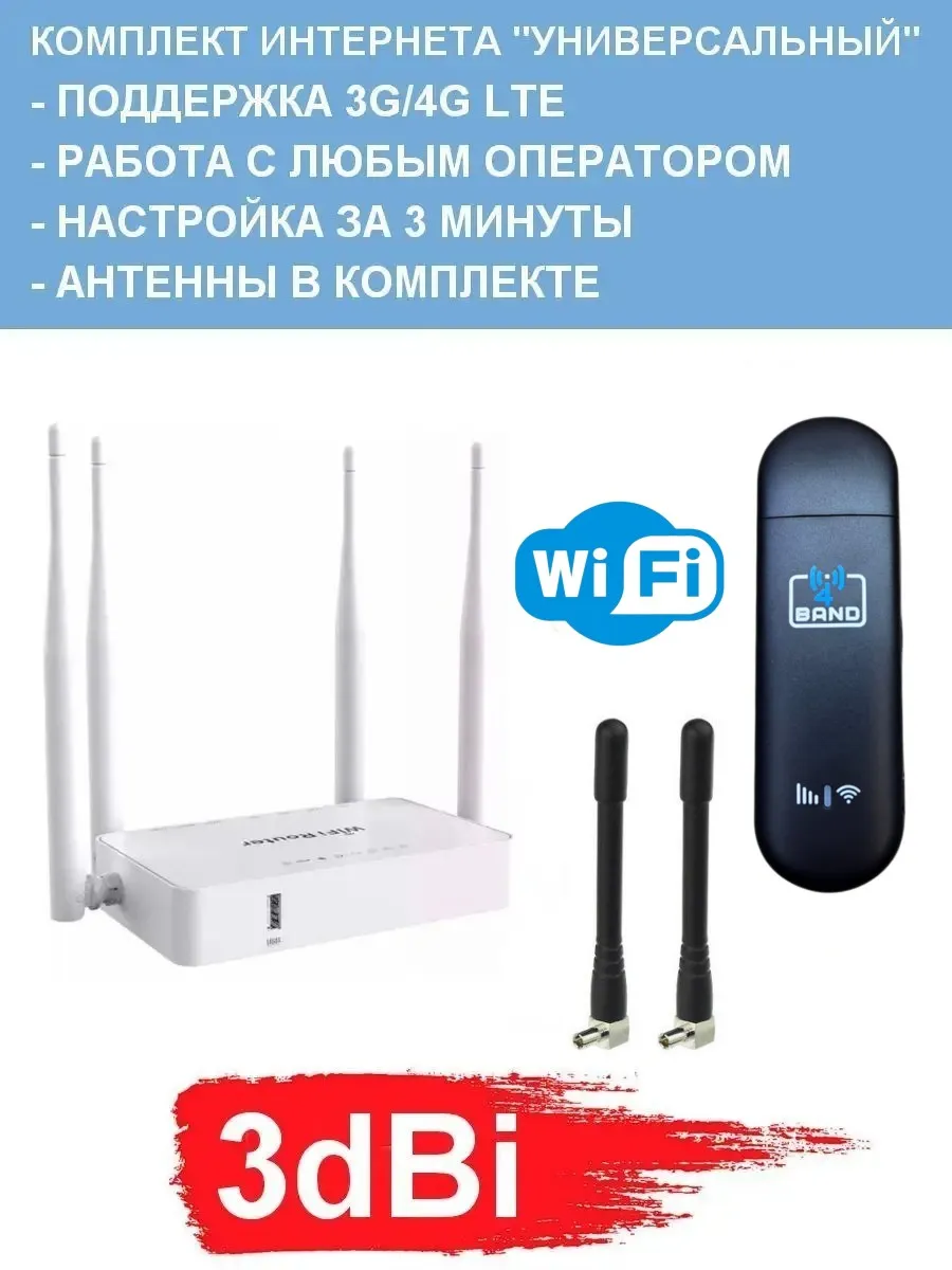 Комплект Беспроводного Интернета 3dBi