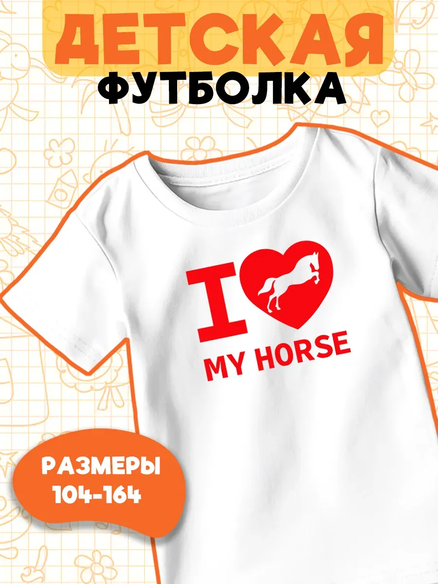 Детская Футболка Я люблю свою лошадь Конный спорт