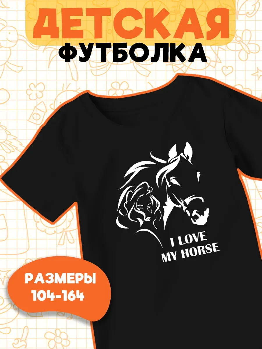 Детская футболка Я люблю свою лошадь Конный спорт графика