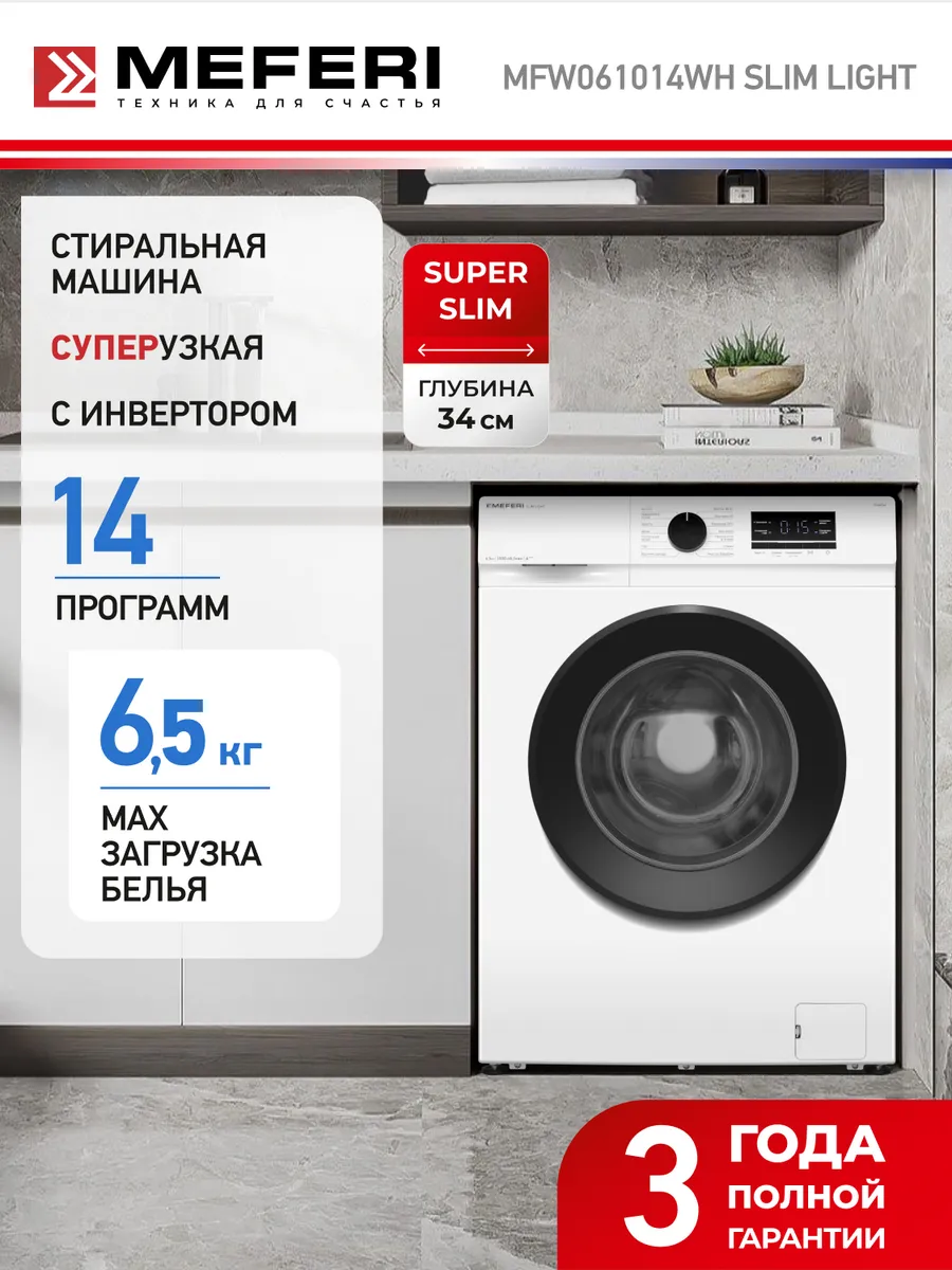 Стиральная машина MFW061014WH SLIM LIGHT
