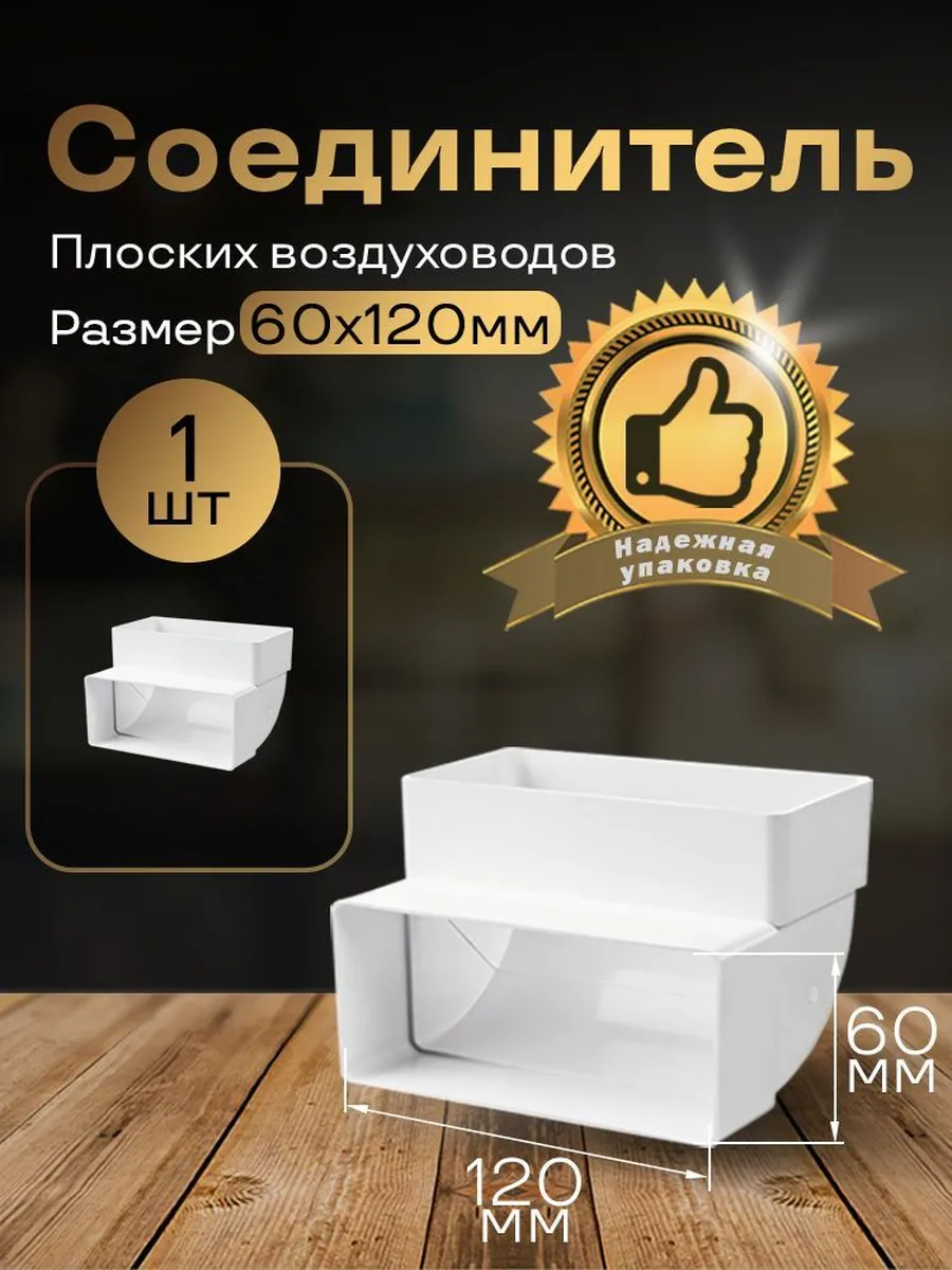 Колено вертикальное плоское 60 х 120 мм, 1 шт, 6262