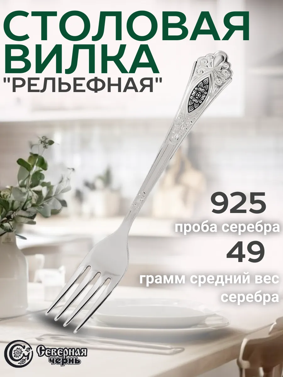 Столовая серебряная вилка "Рельефный"