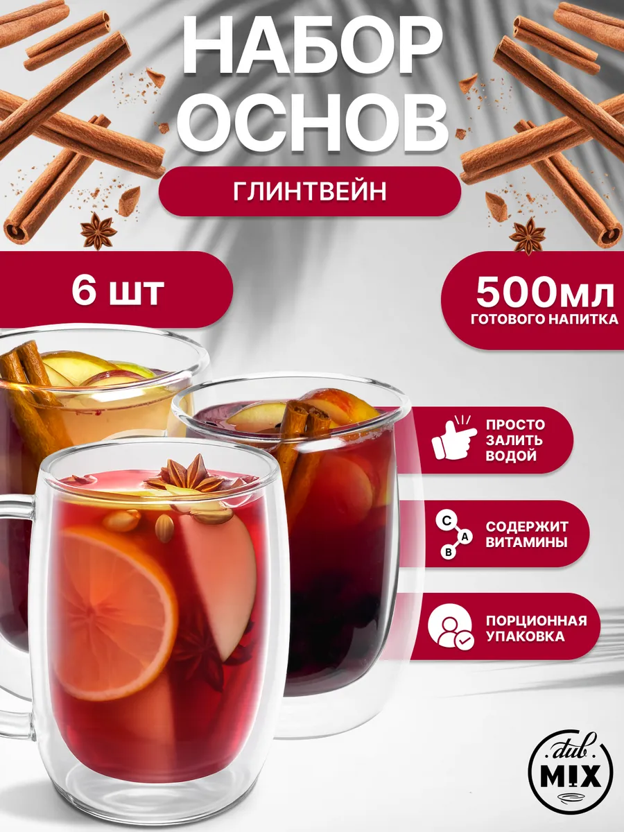 Ассорти Набор основ для напитка "Глинтвейн" 6 шт